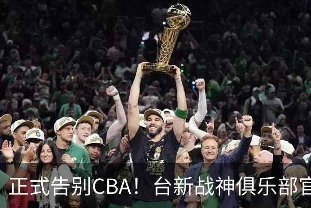 正式告别CBA！台新战神俱乐部官宣林庭谦加盟