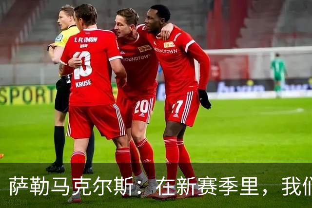 萨勒马克尔斯：在新赛季里，我们一定会付出全部为巴雷西而战